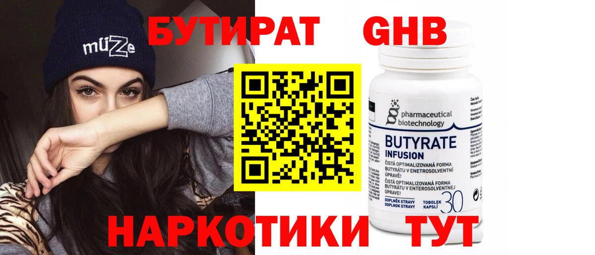 Бутират Butirat Тихорецк